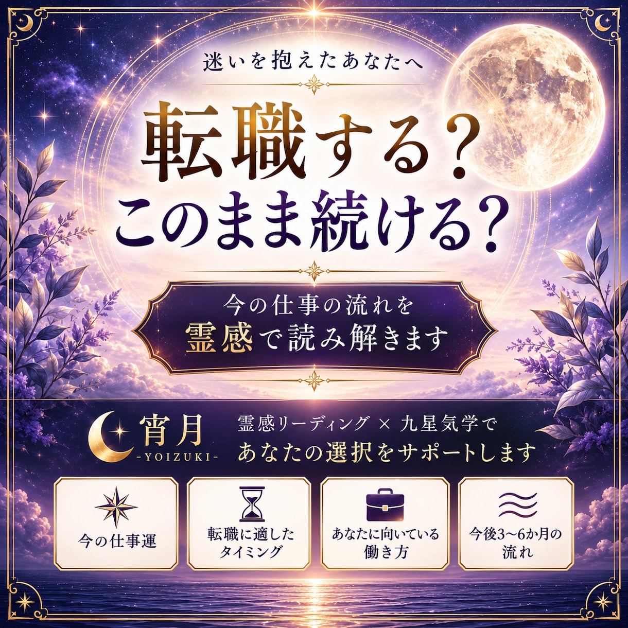 仕事・転職鑑定｜今の仕事を続けるべきか読み解きます 霊感リーディング×九星気学で仕事運と転機を丁寧に鑑定します イメージ1
