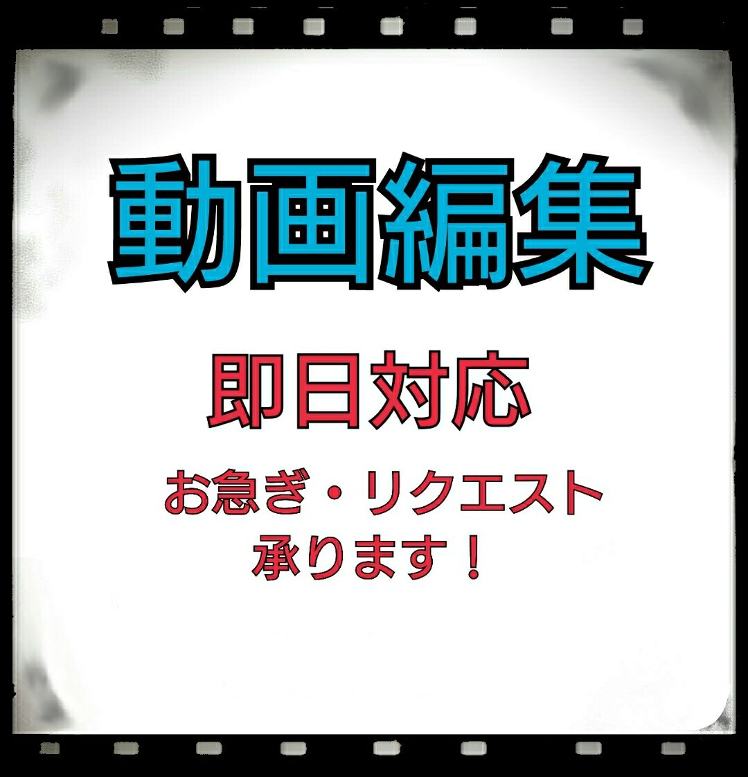 PR動画・YouTube動画等、素早く編集します 商品紹介やPR動画を編集しているクリエイターが編集します。 イメージ1