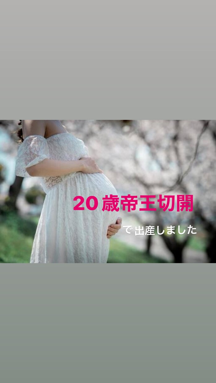 20歳で帝王切開した体験を元にお悩み相談を承ります 予定帝王切開の妊婦さん、一緒に頑張りましょう！！ イメージ1