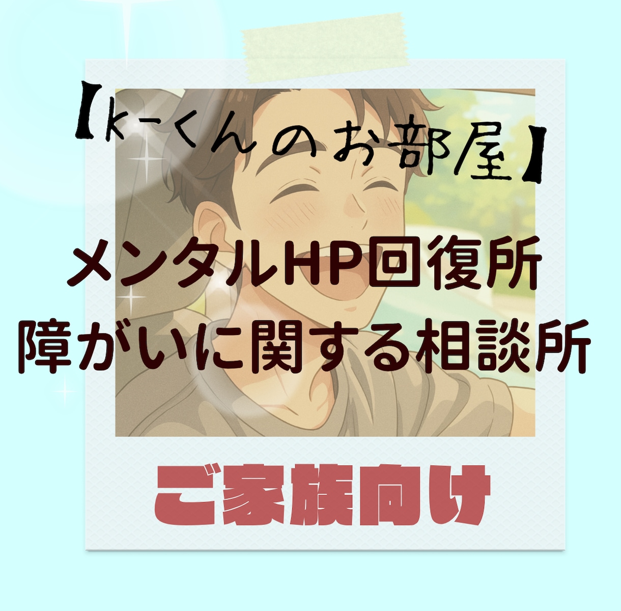 K-くんのお部屋　障がいについての相談のります 障がいについて、相談や質問に答えます（家族向け） イメージ1