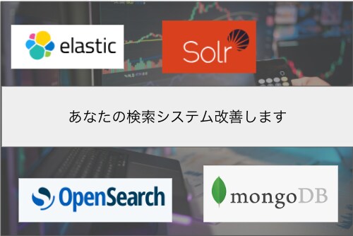 検索改善請け負いますます 検索システムの精度改善やUX向上のコンサル/開発請負 イメージ1
