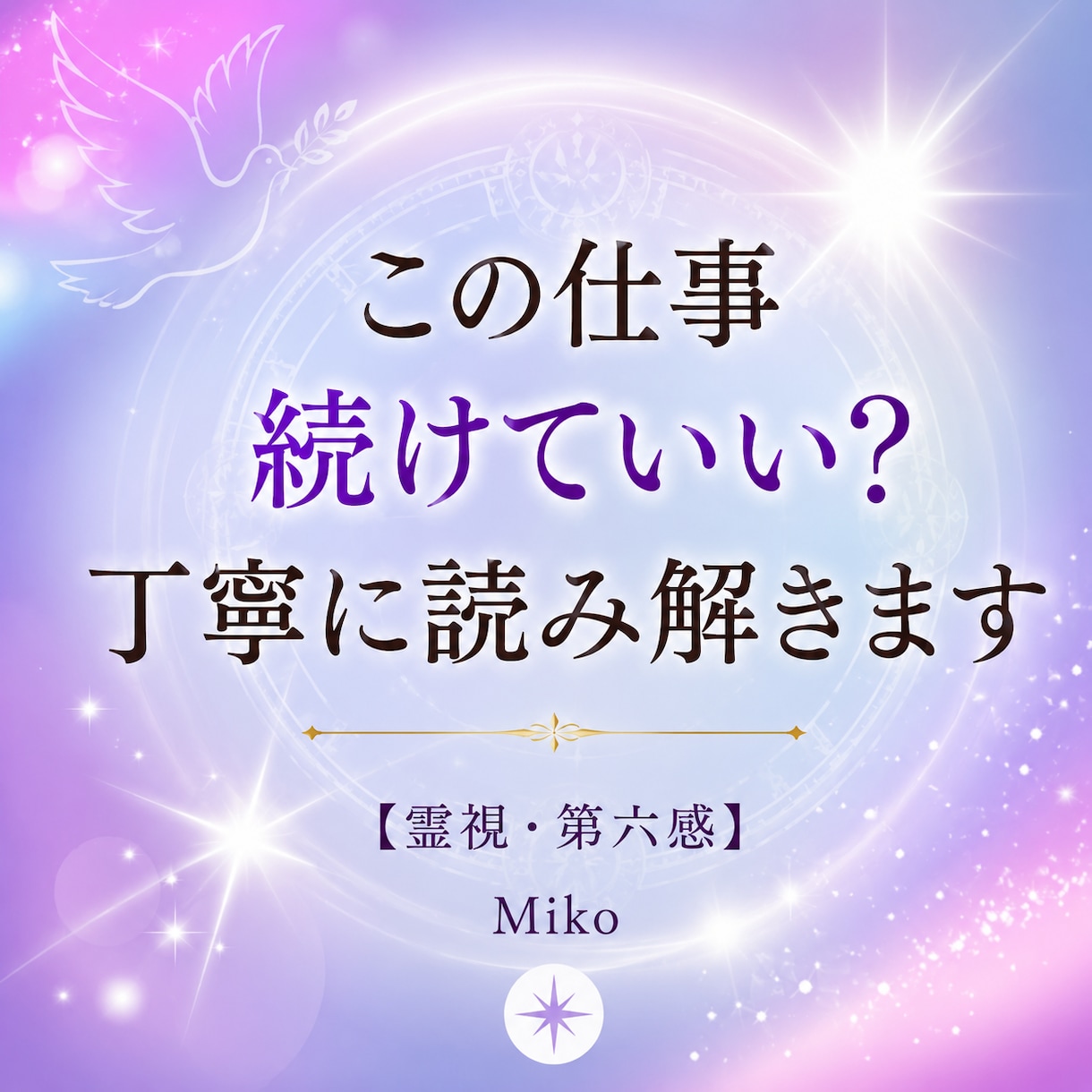 今の仕事を続けるべき？転職すべき？霊視します 進むべき道を約2,500〜3,500文字で丁寧にお伝えします イメージ2