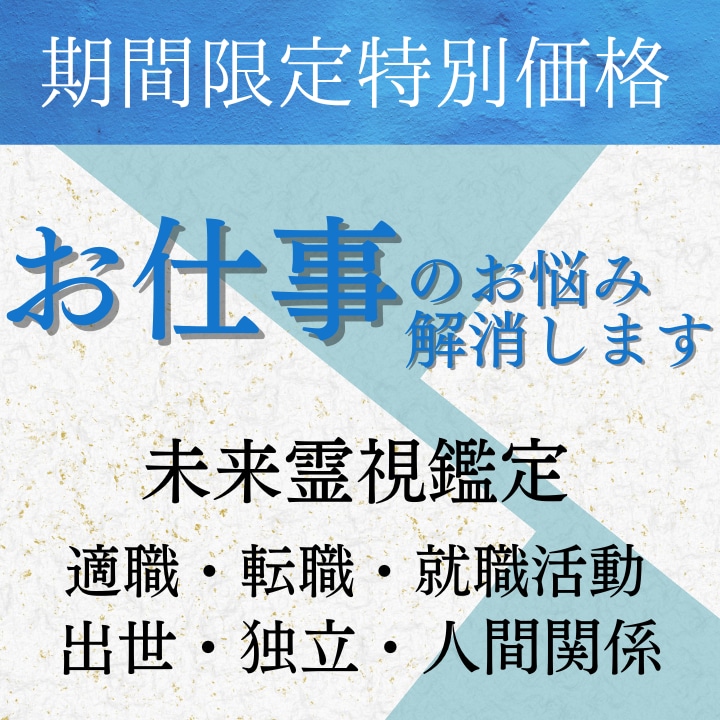 未来霊視による天職鑑定/お仕事のご成功へ導きます 【11月特別価格】適職 天職 金運 仕事 人間関係 イメージ1