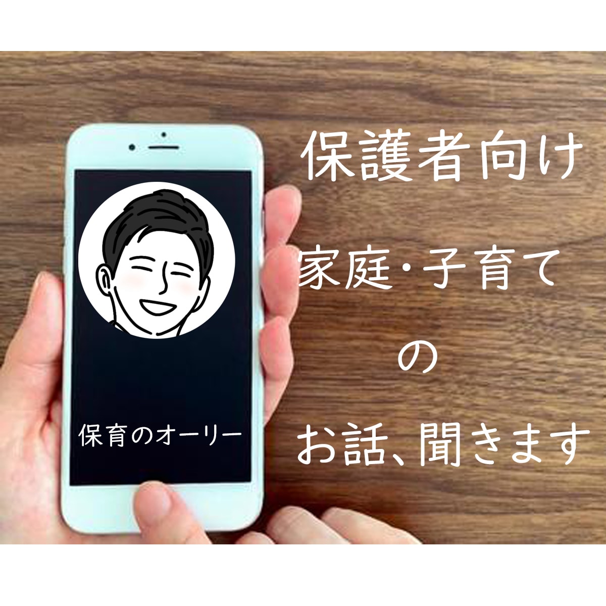 現役男性保育士が子育てのご相談・愚痴お聞きします 保育の専門的な視点からアドバイス！ただ聞いてほしいもOK！ イメージ1