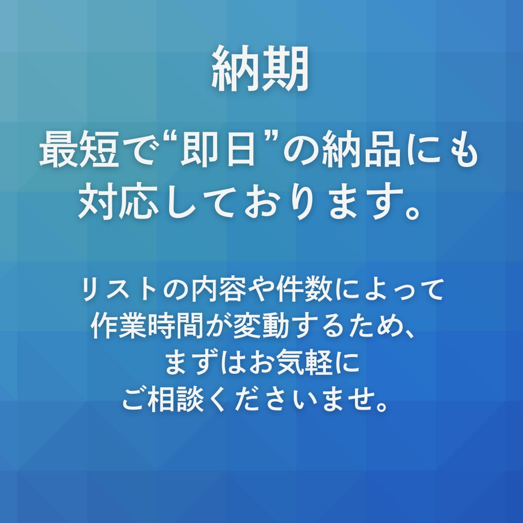 最短即日！成果直結の法人リスト作成します 【お気に入り&フォローで100社分無料進呈】 イメージ6
