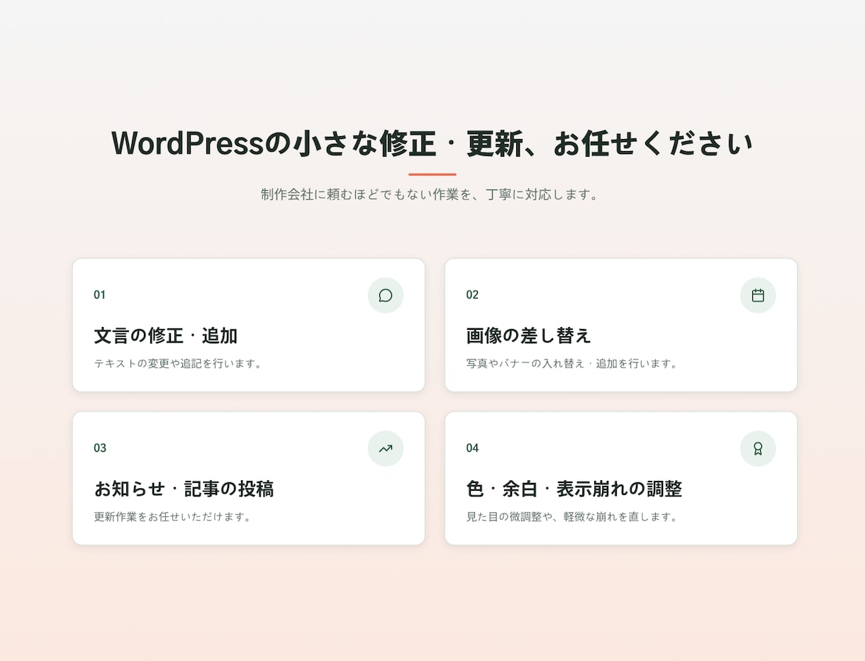 WordPressの小さな修正更新をお手伝いします 文言変更・画像差し替え・表示崩れ修正。購入前のご相談歓迎 イメージ1