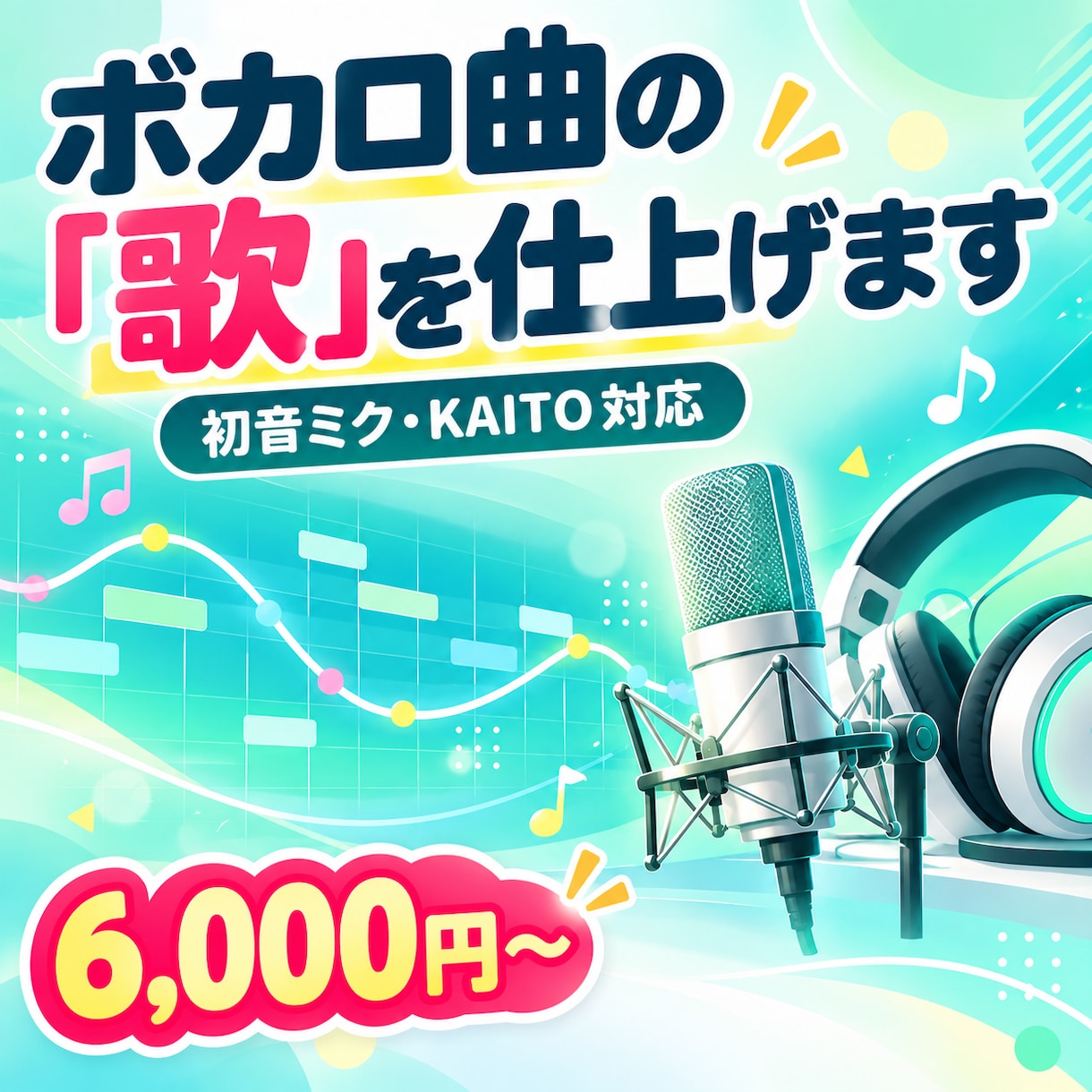 ボカロ(ミク・KAITO)の歌入れ・ハモリ承ります ボカロ曲の「歌」を仕上げます(初音ミク・KAITO) イメージ1