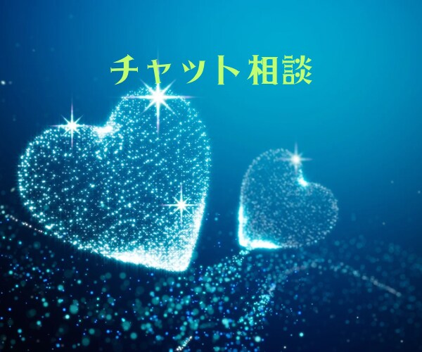 チャット相談15分✨✨承ります 話すことが苦手な方✨メッセージでやりとりしたい方✨✨ イメージ1