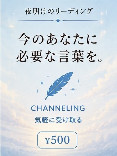 今のあなたに必要なメッセージをチャネリングします 今のあなたへ届く言葉を受け取ります イメージ1