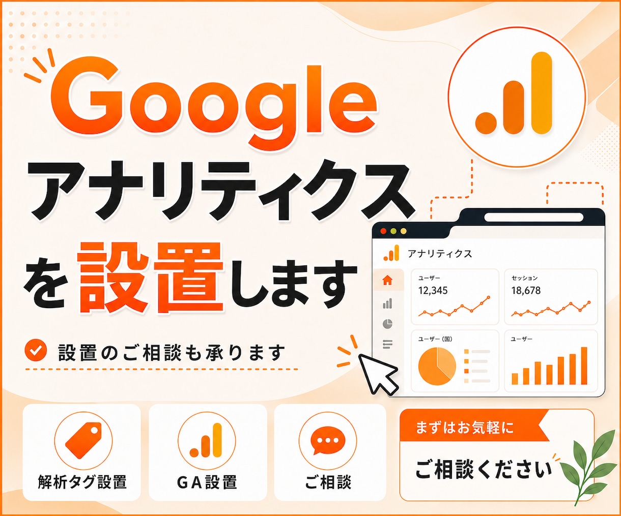 GA4タグの設置お受けします ココナラでの実績をつけたいため、最低金額でお受けいたします！ イメージ1