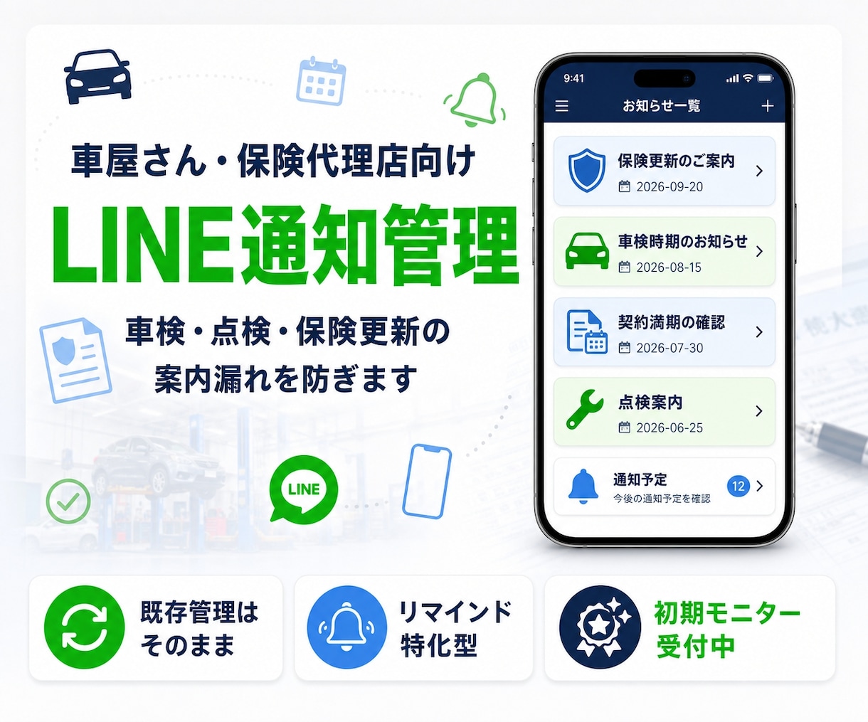 車屋・保険代理店向けLINE通知管理します 車検・点検・保険更新の案内漏れ防止に イメージ1