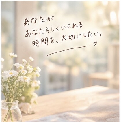 心がふわっと軽くなる、あなたのための相談できます うまく話せなくても大丈夫。あなたの気持ちゆっくり整理しよう。 イメージ5