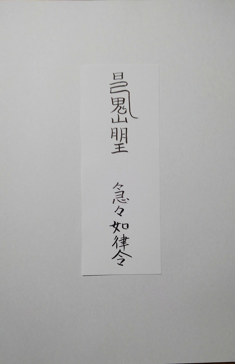 貴方に合った護符、御札、霊符を作成致します。ます この御札は健康に関する御札です。 イメージ8