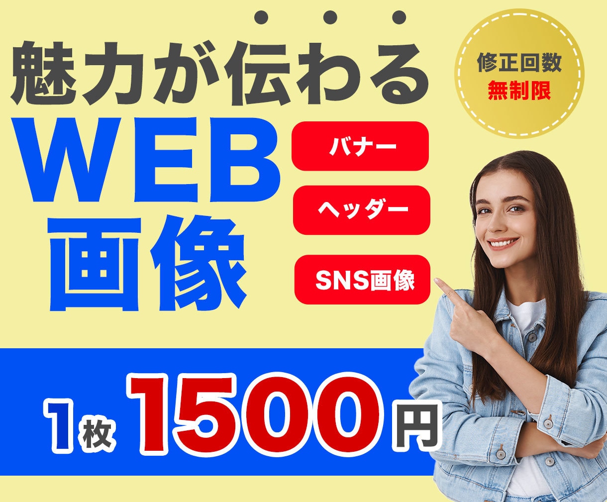 魅力が伝わるWEB画像を制作します 高品質・低価格・修正無制限で承ります！ イメージ1