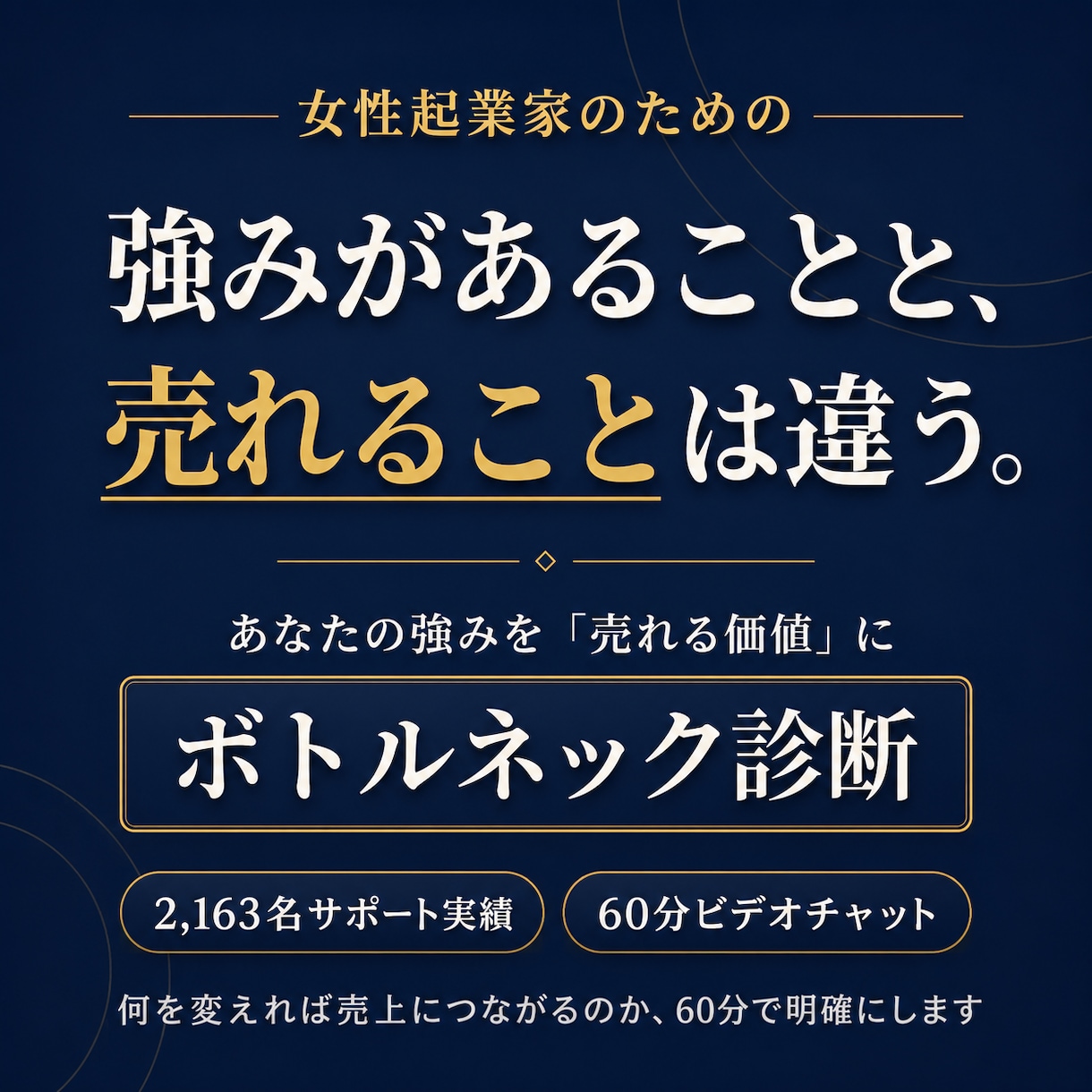 あなたの強みを売れる価値に！ボトルネック診断します 資格・経験・実績があるのに売れない。その原因を特定します イメージ1