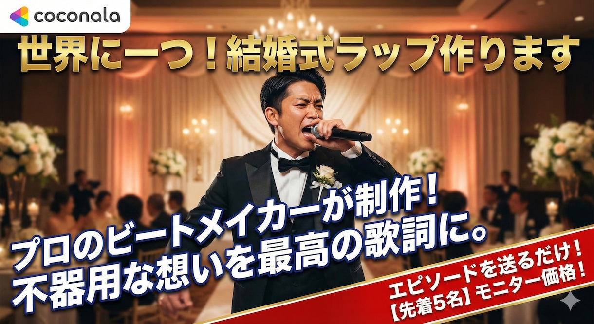 新郎の想いを形に！世界に一つのラップ作ります エピソードを送るだけ！一生の思い出に残る感動体験を イメージ1