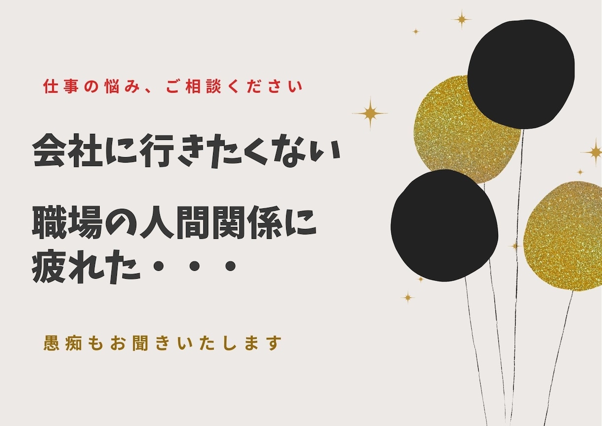 仕事を辞めたい、転職どうしよう?等の相談に乗ります ◆会社に行きたくない職場の人間関係が苦痛など全てお話ください イメージ1