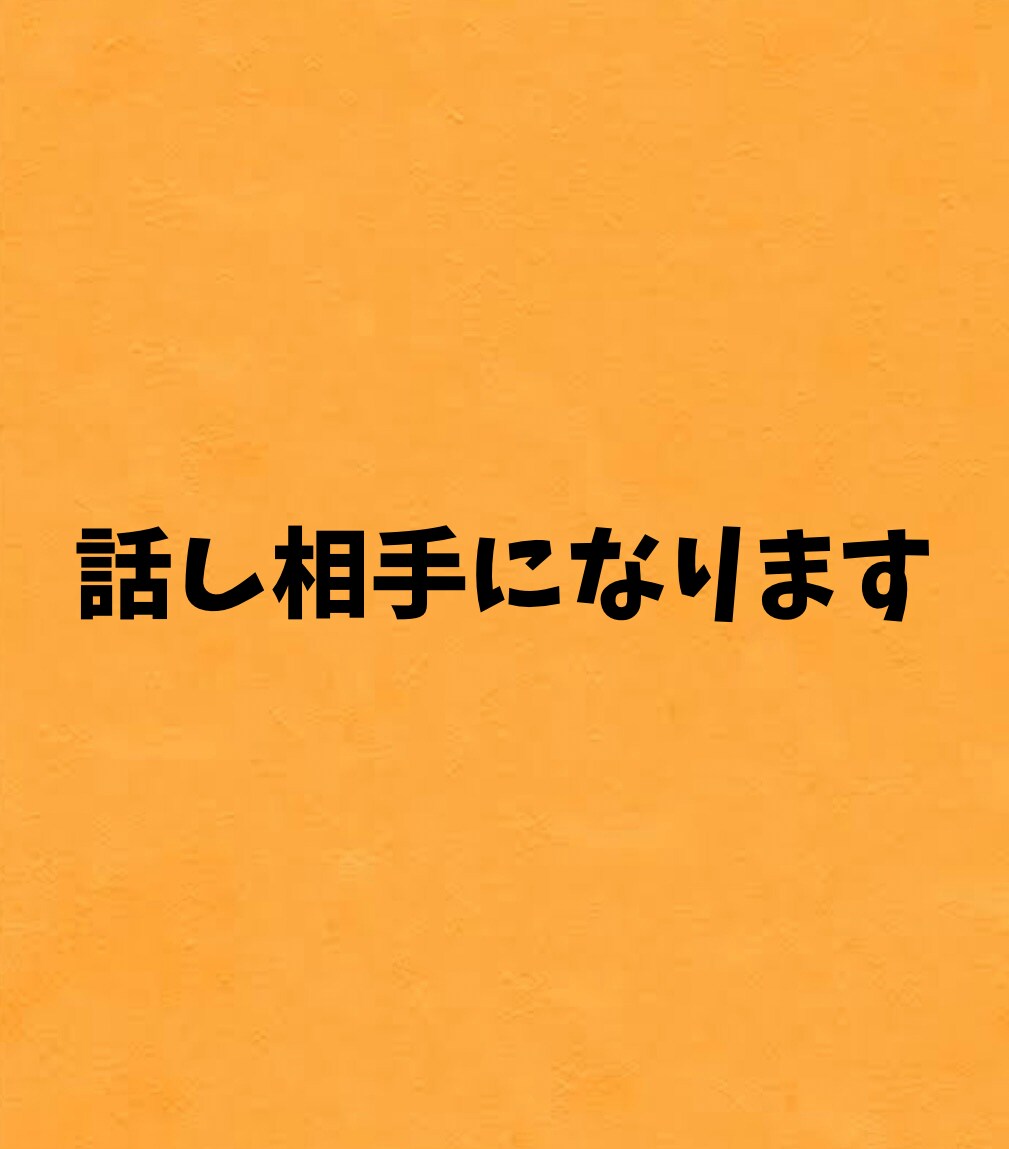 どんな話でも聞きます 暇な時や寂しい時の話し相手にもなります！ イメージ1