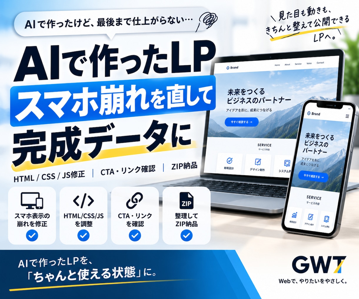 AIで作ったLPを修正して完成させます スマホ対応・表示修正・QA・ZIP納品まで対応 イメージ1