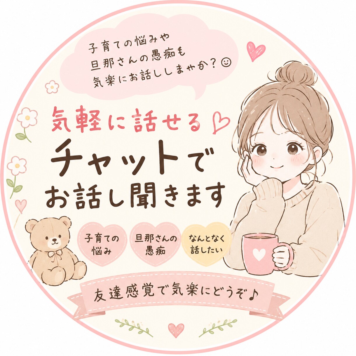 子育ての悩みや愚痴を気楽にお聞きします 友達感覚で気軽にお話しください！ イメージ1