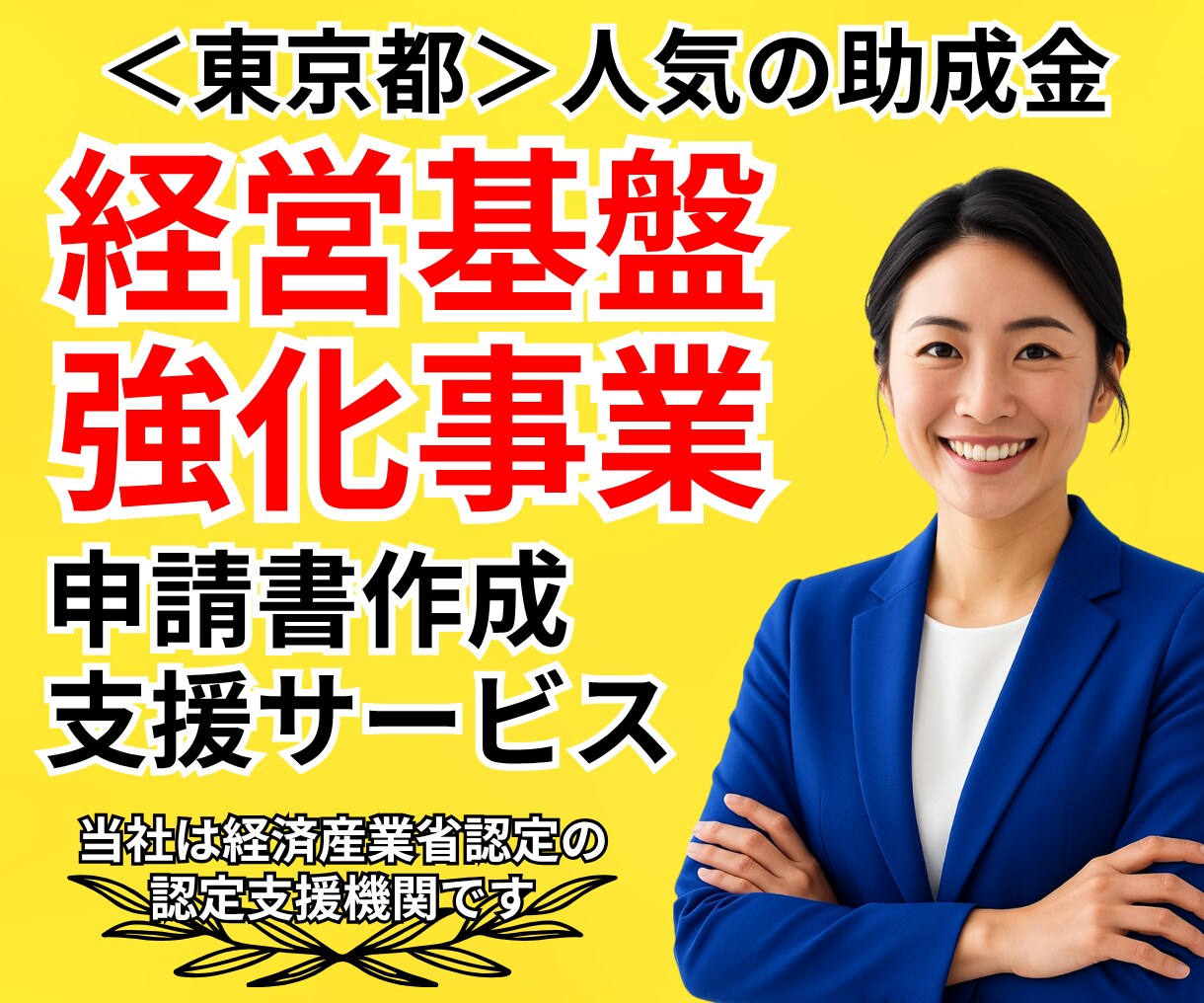 経営基盤強化事業の”申請書”作成サポートします ほぼ通年の募集で人気の助成金！専門家による戦略的な申請書支援 イメージ1