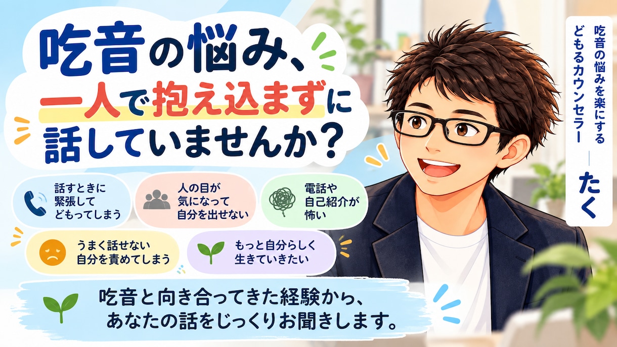 吃音の不安や怖さを一緒に整理します 吃音に悩んできた僕が、気持ちに寄り添いながらお話を聞きます。 イメージ1