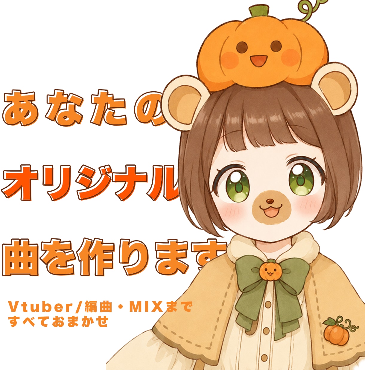 女性におすすめ！かわいいオリジナル曲を制作します 作詞・作曲・編曲・ミックスまでまとめておまかせ！ イメージ1