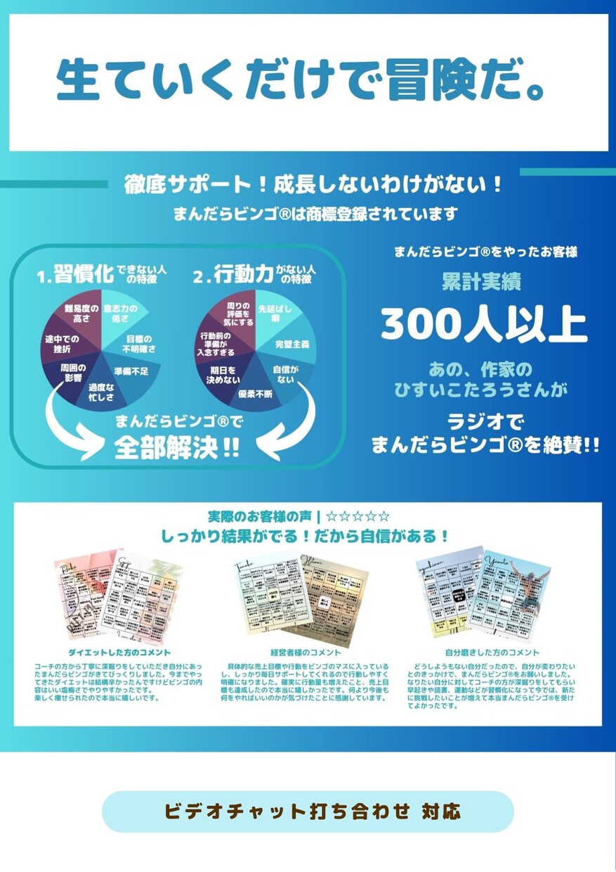 まんだらビンゴ®︎であなたの人生変えてみせます 生きてくだけで冒険だ。夢に一歩近づく「まんだらビンゴ®︎」 イメージ1