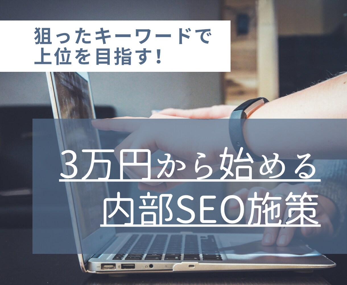 あなたのサイトで検索1位を獲得するお手伝いをします 今おこなうべき最適なSEO施策をご提案！ イメージ1