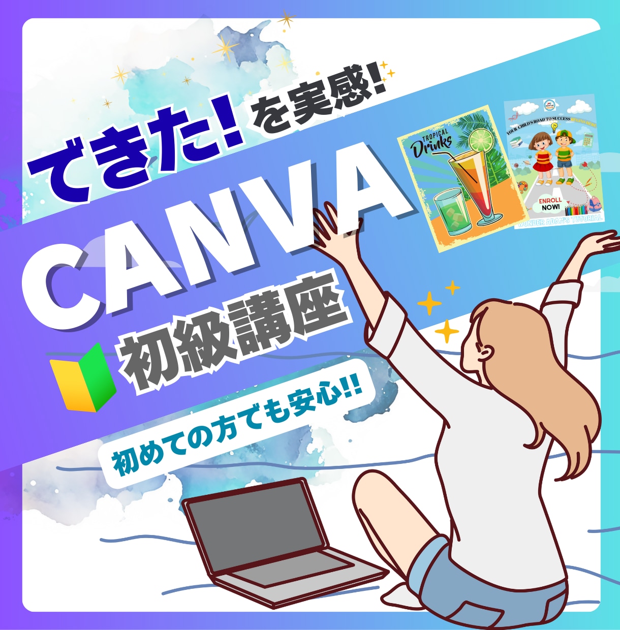 CANVA初級レッスンを提供します “私にもできた！”を実感できる！ イメージ1