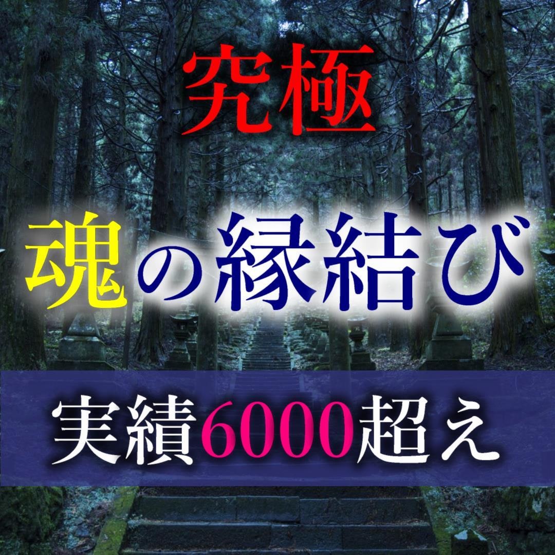 恋愛・片思い・音信不通どんな状況もご縁を結びます 実績数1位！片思い、復縁、同性、良縁、夫婦、全て結びます イメージ8