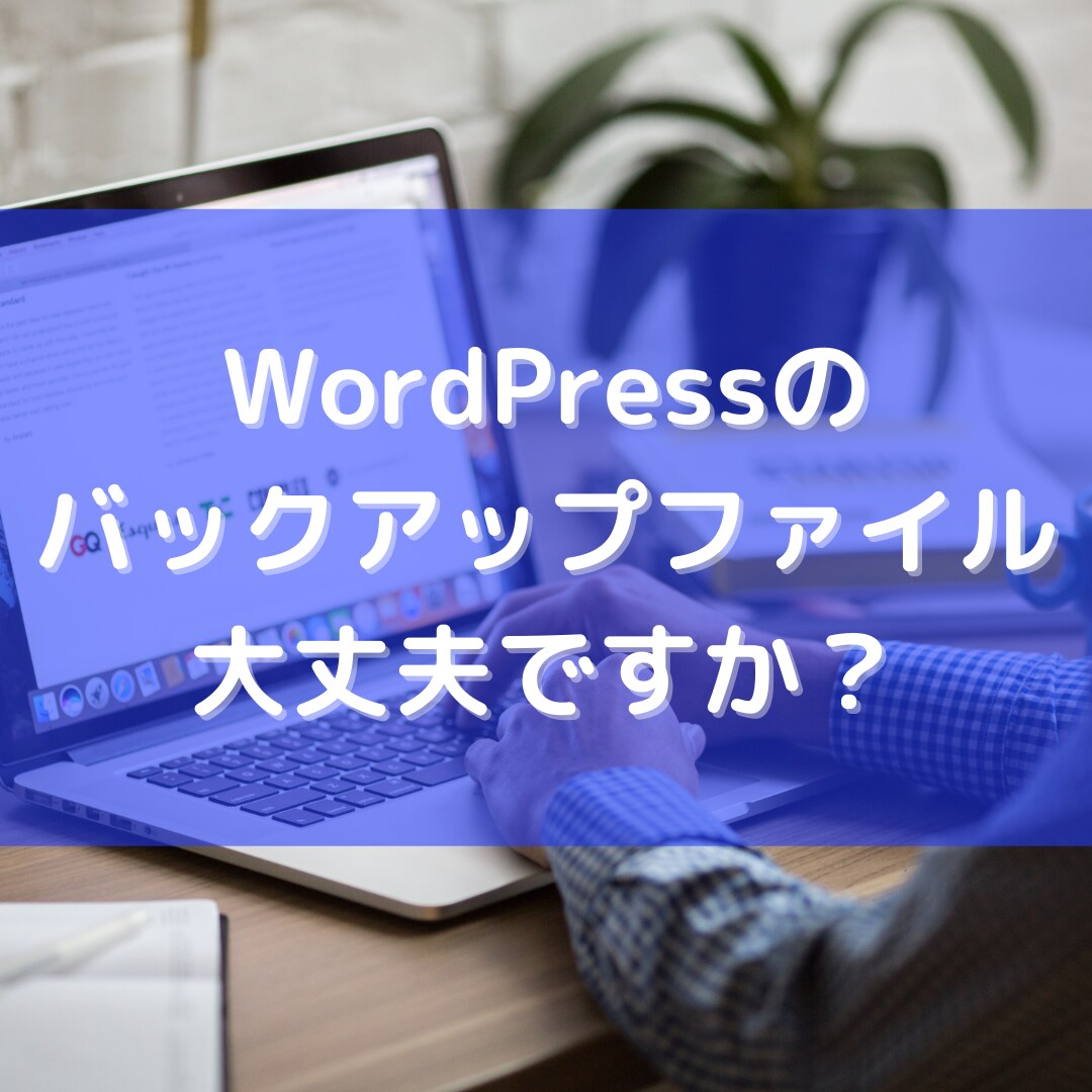 WordPressバックアップファイル点検します いざという時に使えるようにバックアップファイル点検しませんか イメージ1