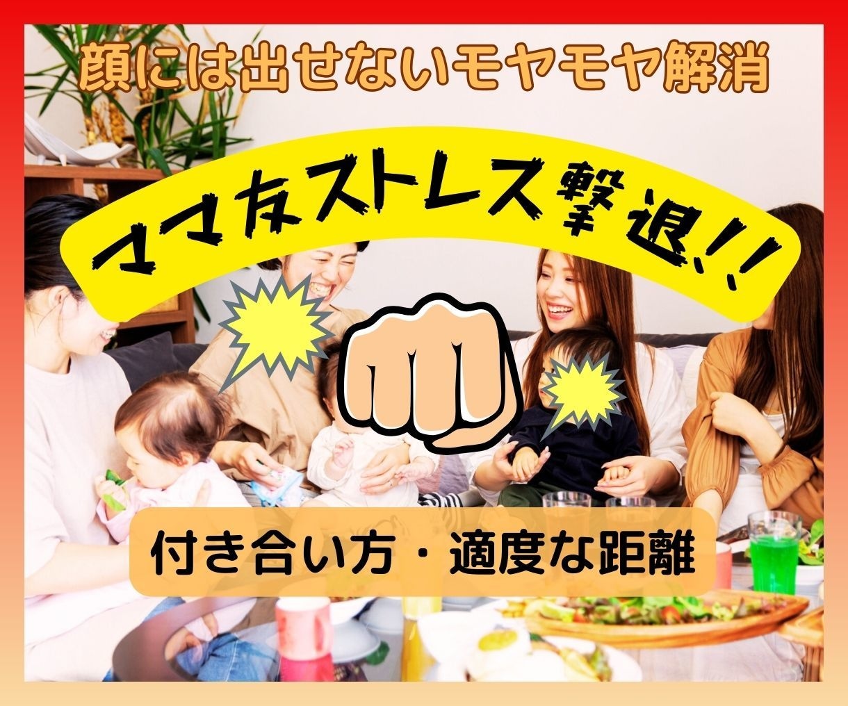 疲れるママ友関係、そのストレス発散に付き合います まずはたっぷり愚痴って！一緒に適切な距離の取り方も考えます♪ イメージ1