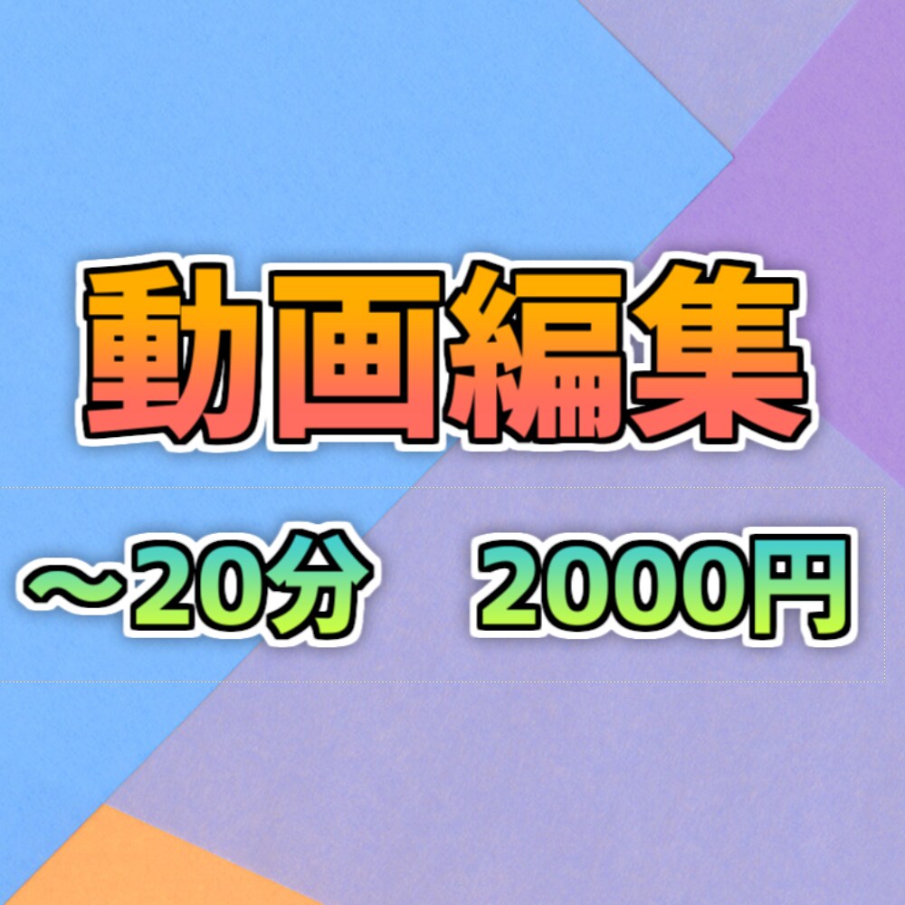 ジャンル問わず！格安で動画編集承ります 格安で高品質な動画を提供いたします！ イメージ1