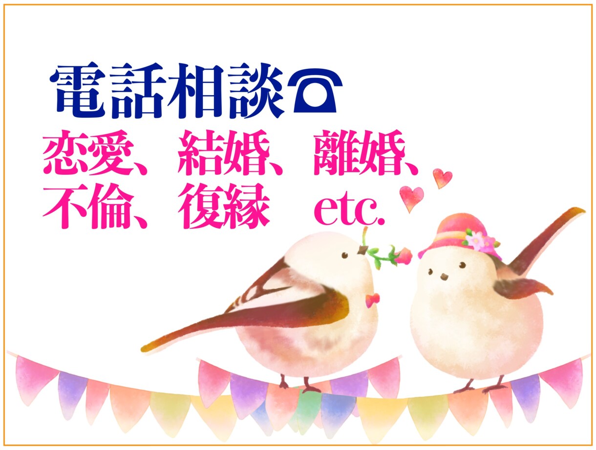 恋愛、結婚、離婚、不倫、復縁の悩みお聞きします 男女関係の悩みは一人で抱えるのはつらいもの。ご相談ください。 イメージ1