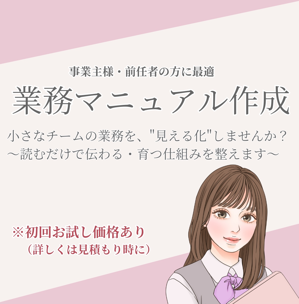 読むだけで動ける！業務マニュアルを作成します 口頭で伝えていた業務、マニュアル化して仕組み化しませんか？ イメージ1