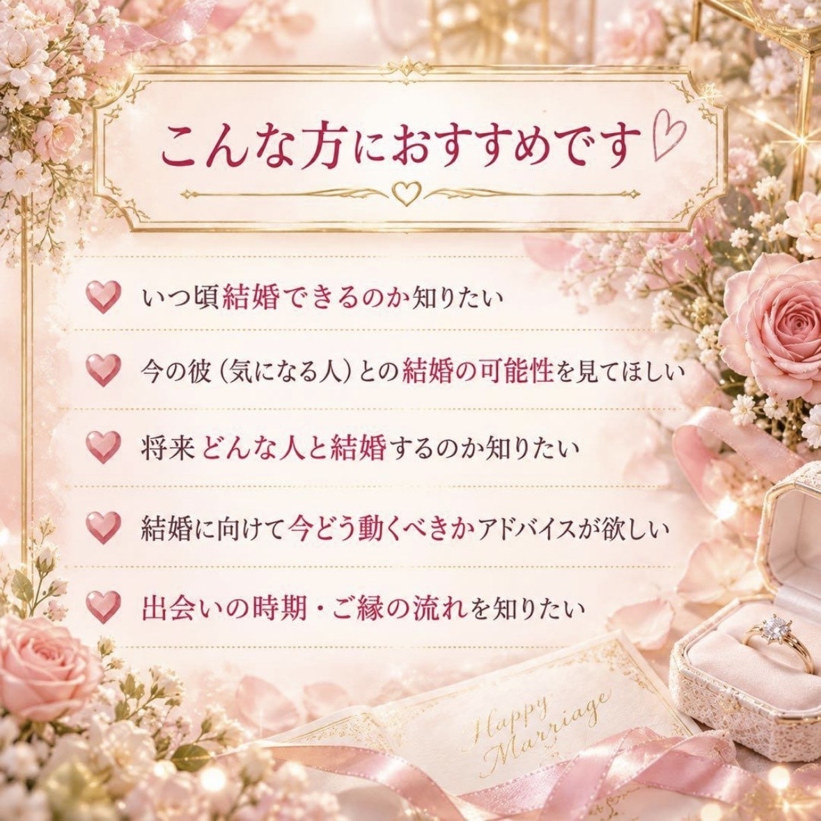 結婚鑑定♡時期・可能性・お相手とのご縁ます あなたの未来に訪れる結婚のご縁を読み解きます♡ イメージ2