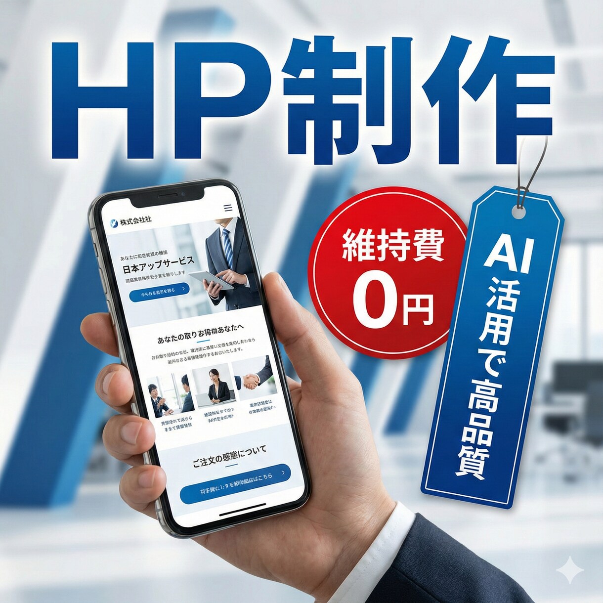 維持費無料の高速HP作ります 毎月の管理費ずっと0円。広告なし＆爆速のプロ仕様サイトを提供 イメージ1