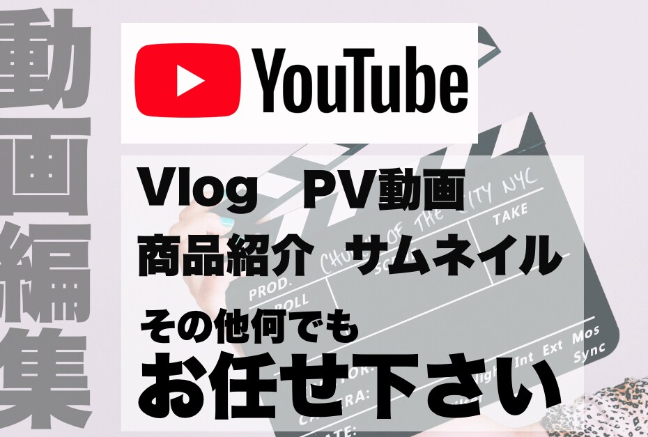 YouTube動画などの編集代行承ります youtube動画を超低価格で編集させていただきます イメージ1