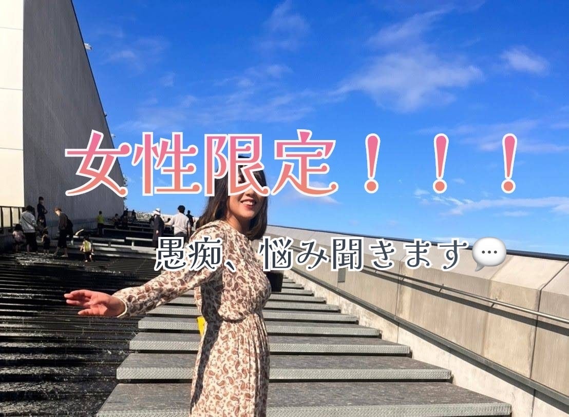 女性限定！私に話してください。愚痴、悩み聞きます いつもがんばるあなた。ここではがんばらなくていいんです。 イメージ1