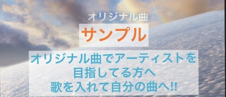 歌無しのオリジナル曲を販売します 楽曲が作れない方へ歌無しの楽曲を販売致します イメージ1