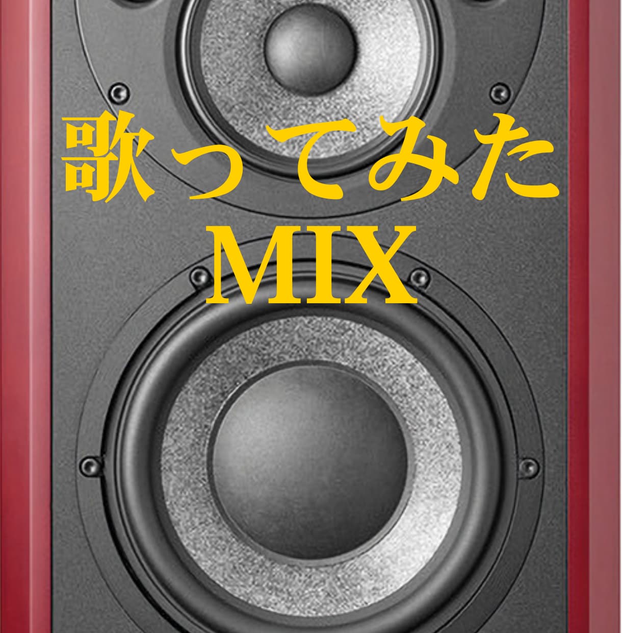 歌ってみたMixいたします ピッチ・タイミング補正、ハモリ作成、マスタリング全部込み！ イメージ1