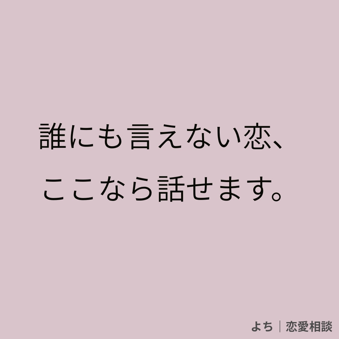 誰にも言えない恋の悩み、ここで受け止めます 恋のお悩み、ゆっくり一緒に考えよ必要なら行動のサポートまで！ イメージ1