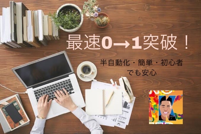 最強の副業！0→1突破する方法教えます 知識0からでも始められる半自動化と０→1突破手法です イメージ1