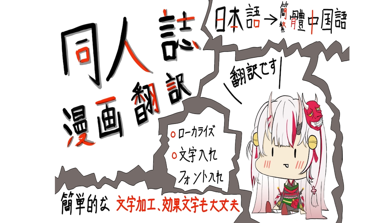 漫画・同人誌 翻訳（中国語）＋文字入れ承ります 翻訳+ローカライズセリフ・擬音翻訳＋簡単効果音可能 イメージ1
