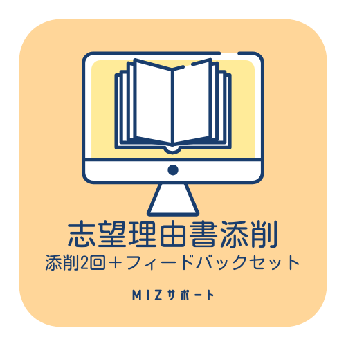 志望理由書を添削します あなたの「書く」を力強くサポート！ イメージ1