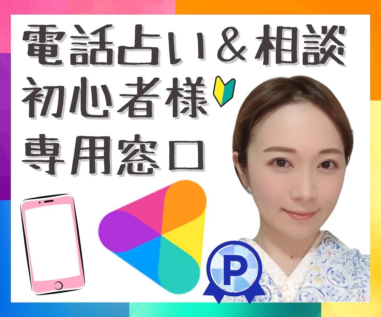 ココナラ初心者さん応援✨サポート、ご相談に乗ります ココナラ出品の不安、お電話で状況に合わせてアドバイス致します イメージ1