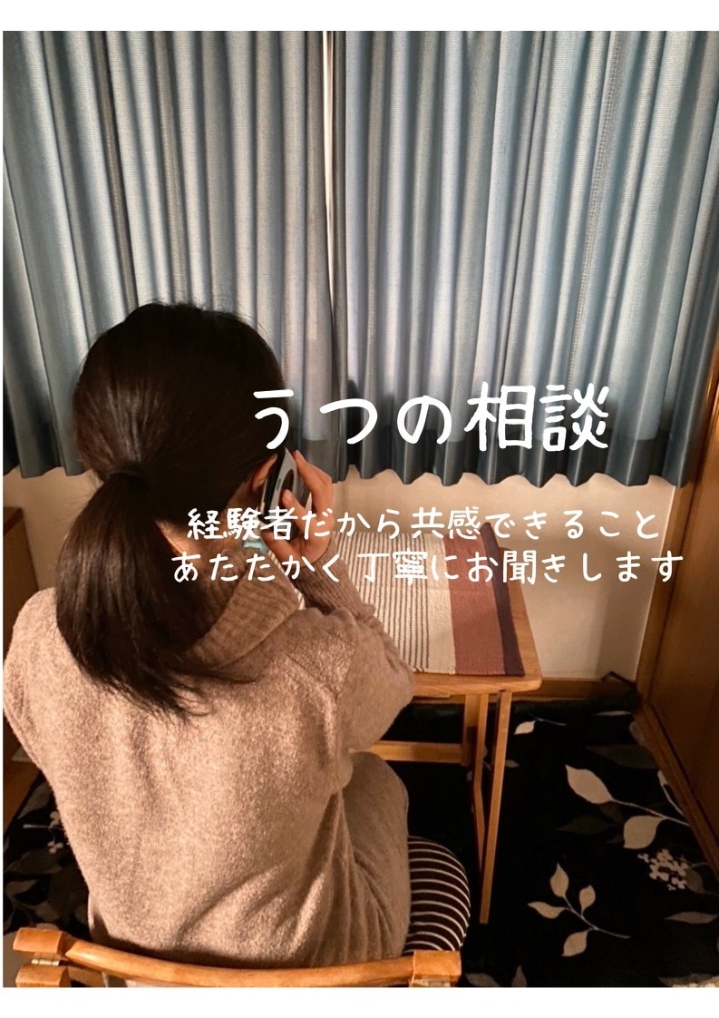 心のもやもや、雑談、あたたかくお聞きします うつ病のことから些細な日常の話まで丁寧にお聞きします。 イメージ1