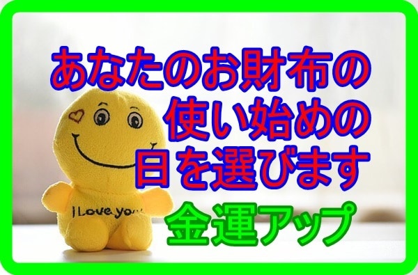 いい日に使い始めよう！金運アップに良い日を選びます 新しい財布を使い始める日、運命の分かれ道 イメージ2