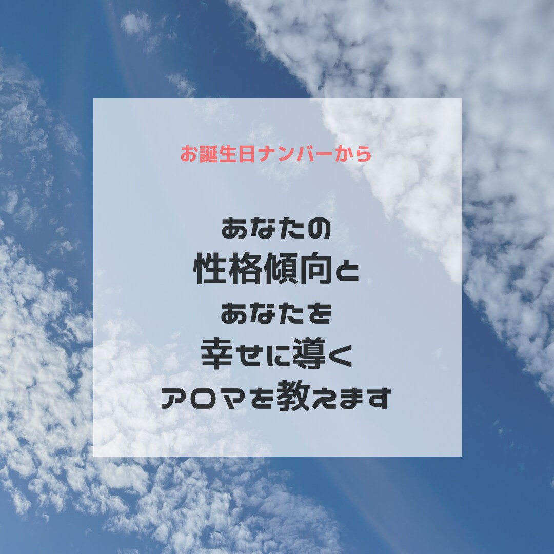 あなたの性格傾向と幸せを導くアロマを教えます あなたのお悩み✖︎生年月日＋アロマで幸運体質に イメージ1